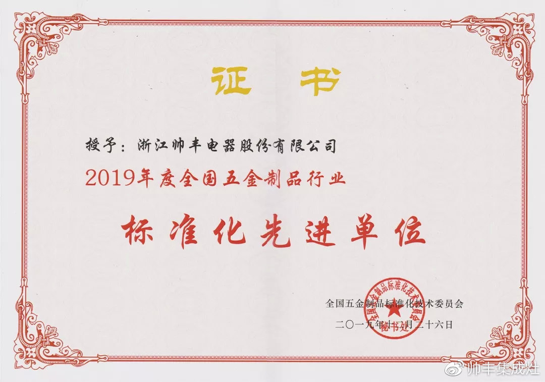 喜報(bào)：獲評(píng)標(biāo)準(zhǔn)化先進(jìn)單位，帥豐標(biāo)準(zhǔn)定義行業(yè)標(biāo)準(zhǔn)