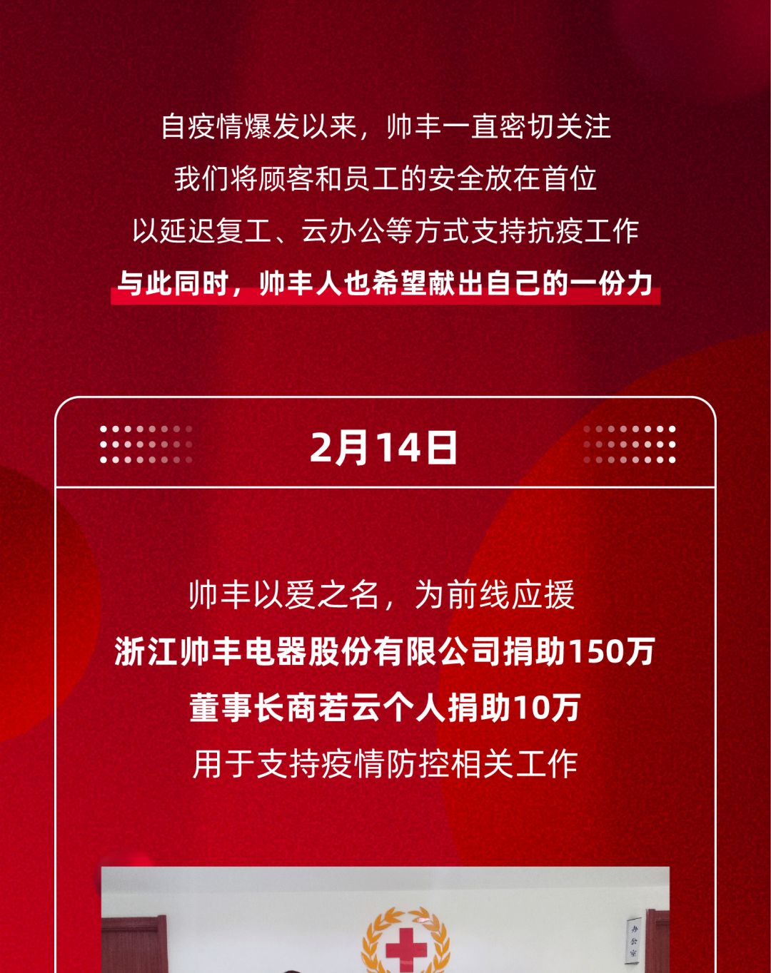 為愛發(fā)聲 | 全力馳援，帥豐捐助160萬