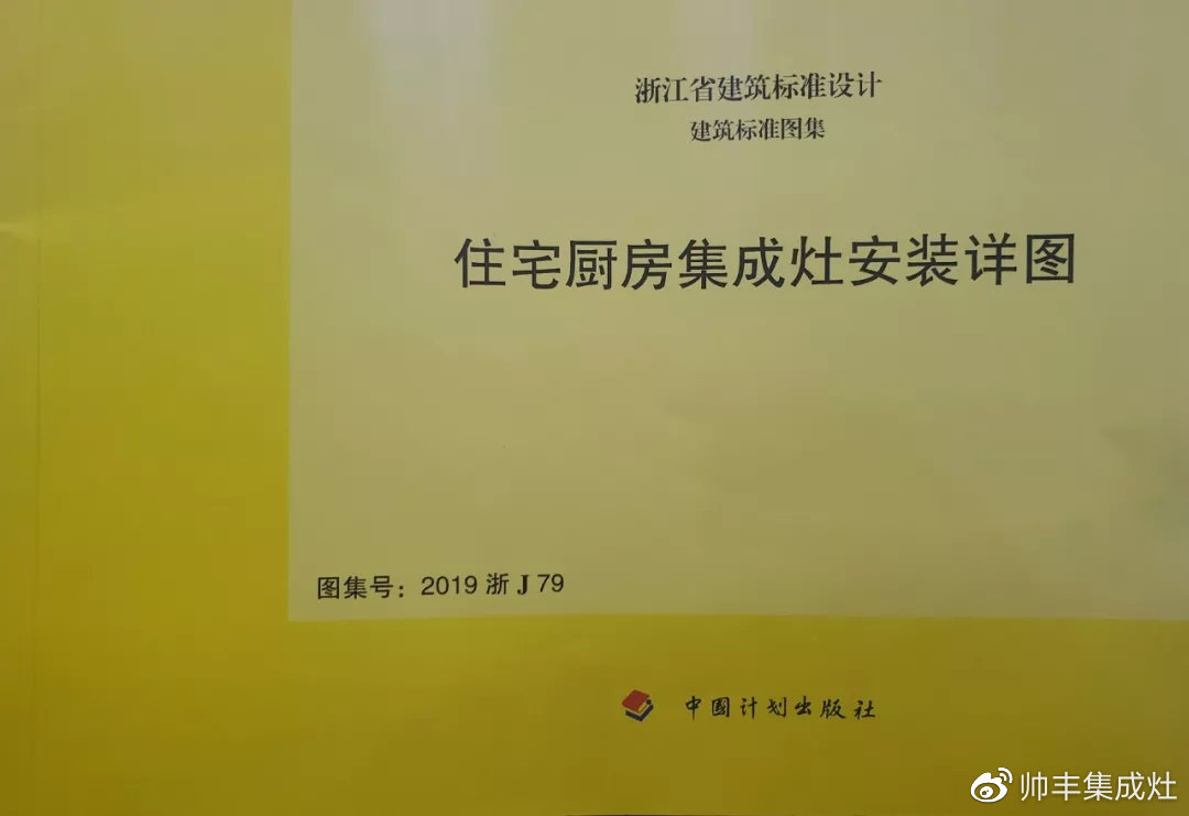 帥豐集成灶憑硬實力，入編浙江省建筑標(biāo)準(zhǔn)設(shè)計圖冊