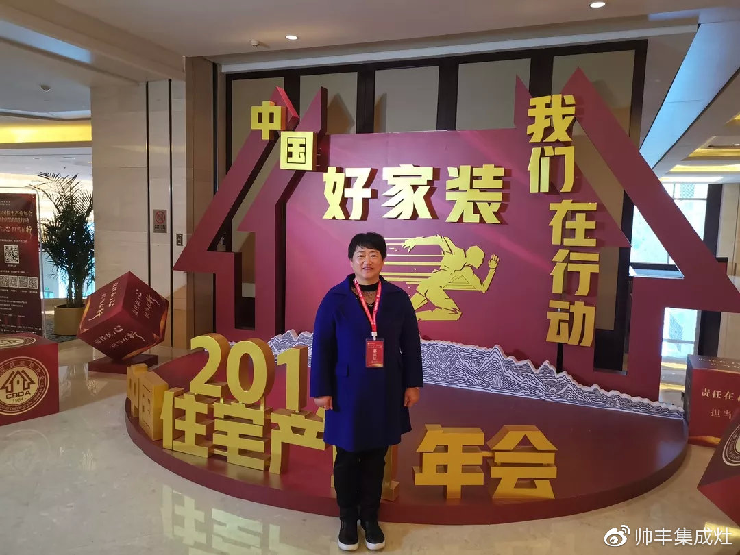 董事長商若云出席中國住宅產業(yè)年會，帥豐品質獲盛贊