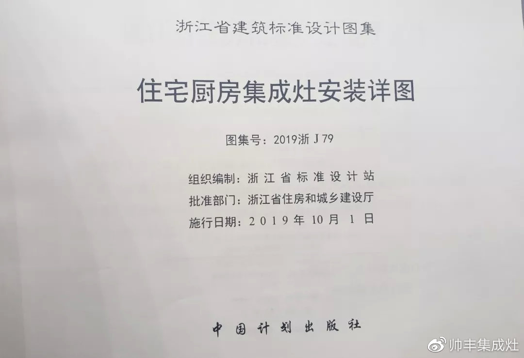 帥豐集成灶憑硬實力，入編浙江省建筑標(biāo)準(zhǔn)設(shè)計圖冊