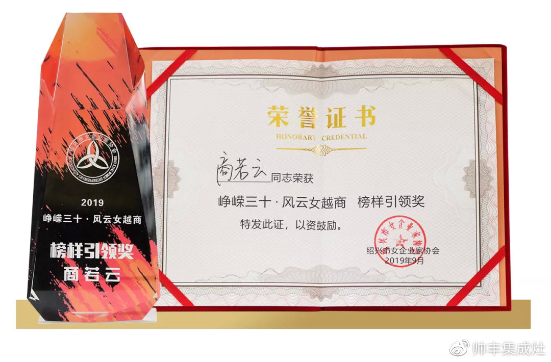 喜報(bào)：帥豐董事長商若云女士獲榜樣引領(lǐng)獎(jiǎng)！