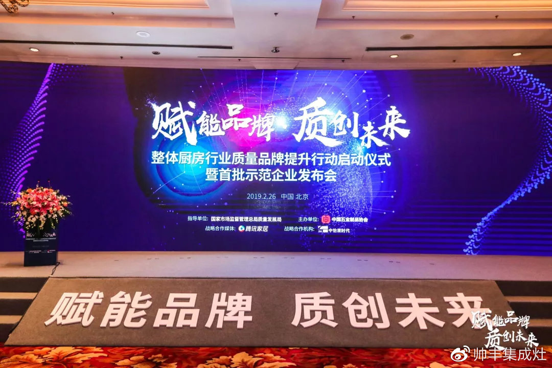 帥豐參加中國整體廚房行業(yè)質(zhì)量品牌計劃啟動儀式暨首批達標示范企業(yè)發(fā)布會 帥豐參加中國整體廚房行業(yè)質(zhì)量品牌計劃啟動儀式暨首批達標示范企業(yè)發(fā)布會