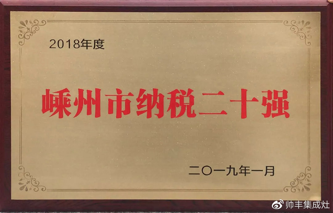 工業(yè)企業(yè)三十強、納稅二十強、金牛獎，連獲三項大獎，帥豐成2018大贏家