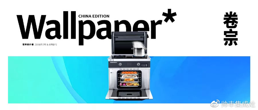 帥豐攜手海清登上《卷宗》家居創(chuàng)刊號(hào)，V9蒸烤一體演繹集成灶新風(fēng)尚