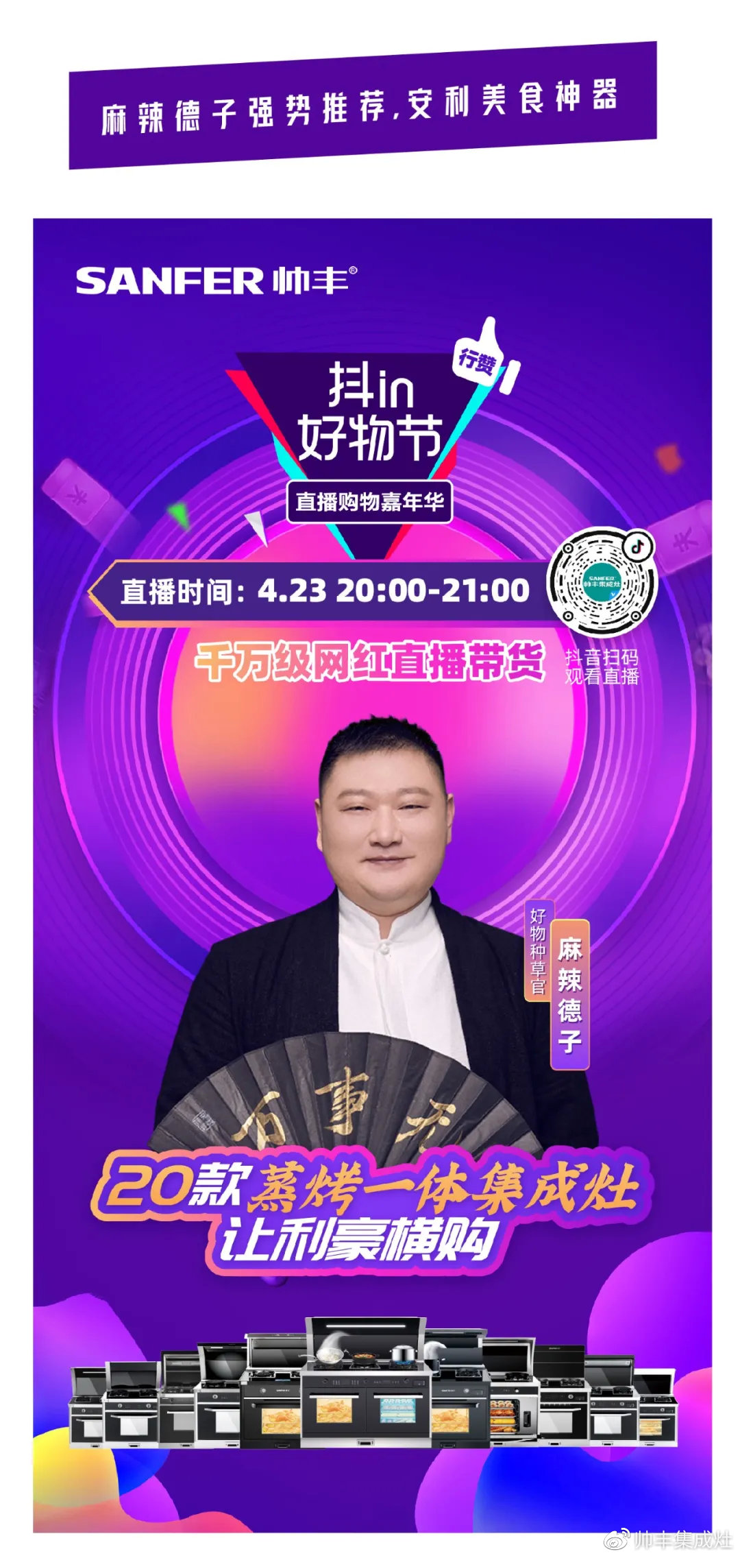 壕！麻辣德子抽獎送集成灶？帥豐抖in好物節(jié)玩大了！