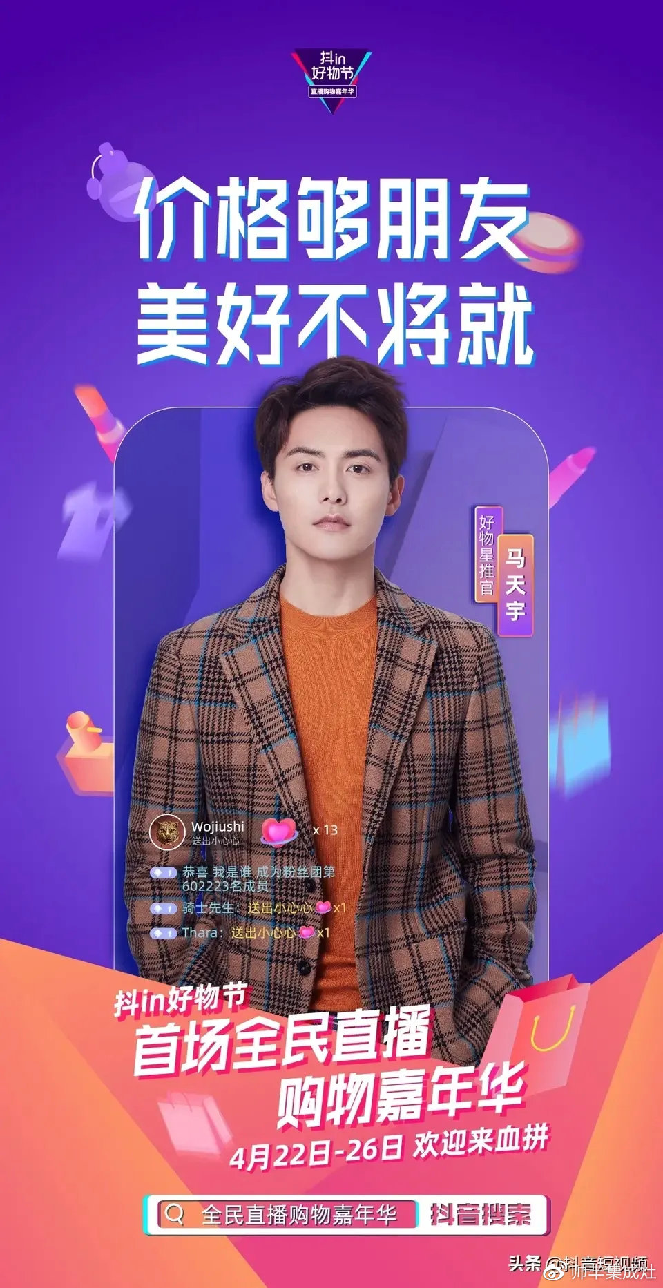 人氣明星空降變主播，帥豐行贊抖in好物節(jié)！