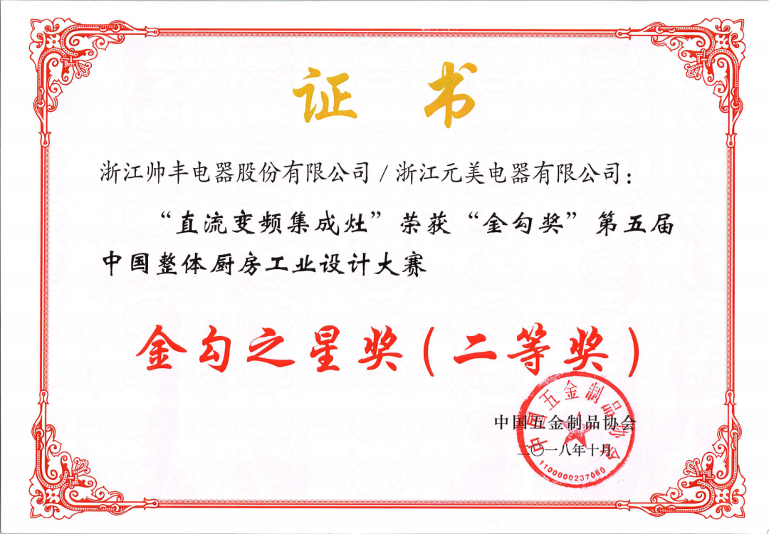 喜報(bào) | 帥豐集成灶拿下金勾獎(jiǎng)，再獲中國五金制品協(xié)會(huì)肯定！