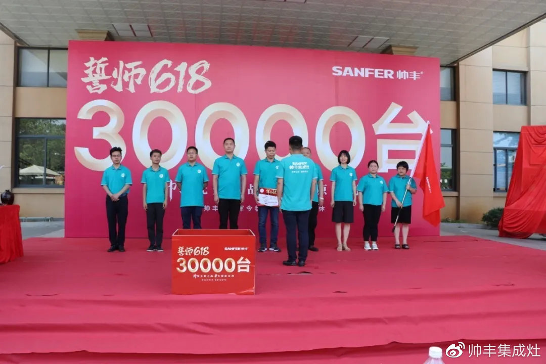 企業(yè)新聞 | 帥豐618誓師大會圓滿舉辦，30000臺目標使命必達！