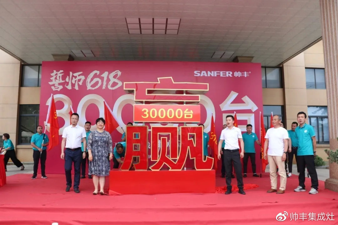 企業(yè)新聞 | 帥豐618誓師大會圓滿舉辦，30000臺目標使命必達！