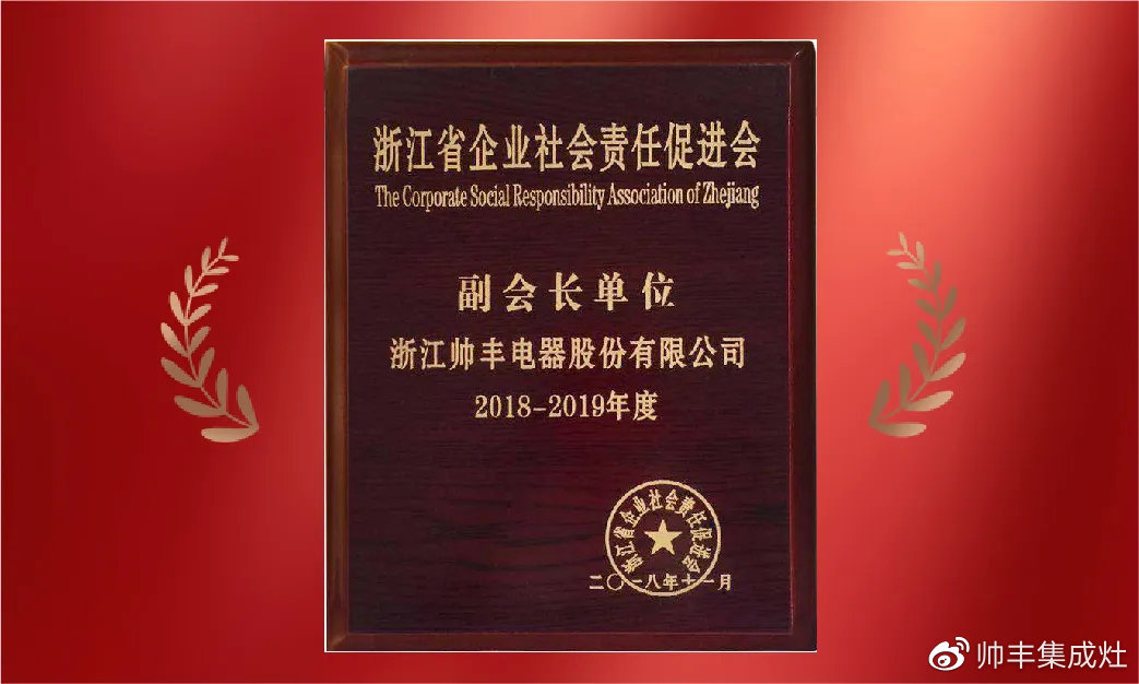 企業(yè)新聞 | 集成灶行業(yè)唯一！帥豐再獲浙江省表彰！