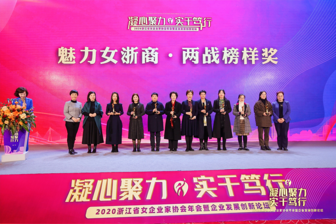 喜報(bào) | 商董榮獲浙江省女企業(yè)家協(xié)會(huì)頒發(fā)的“魅力女浙商·兩戰(zhàn)榜樣獎(jiǎng)”殊榮