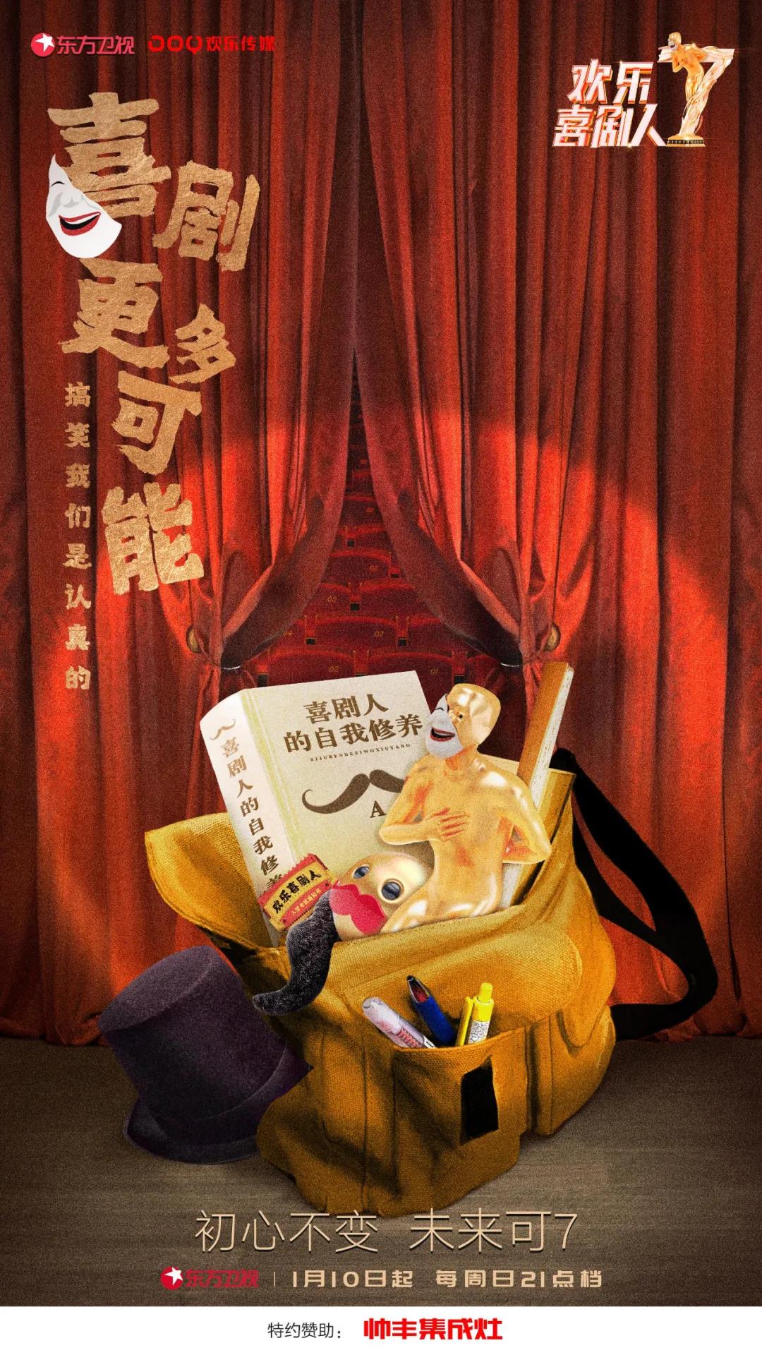 開年見喜！帥豐結(jié)緣歡樂喜劇人，和你共享歡樂盛宴！  