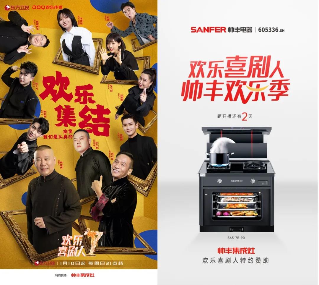 開年見喜！帥豐結(jié)緣歡樂喜劇人，和你共享歡樂盛宴！  