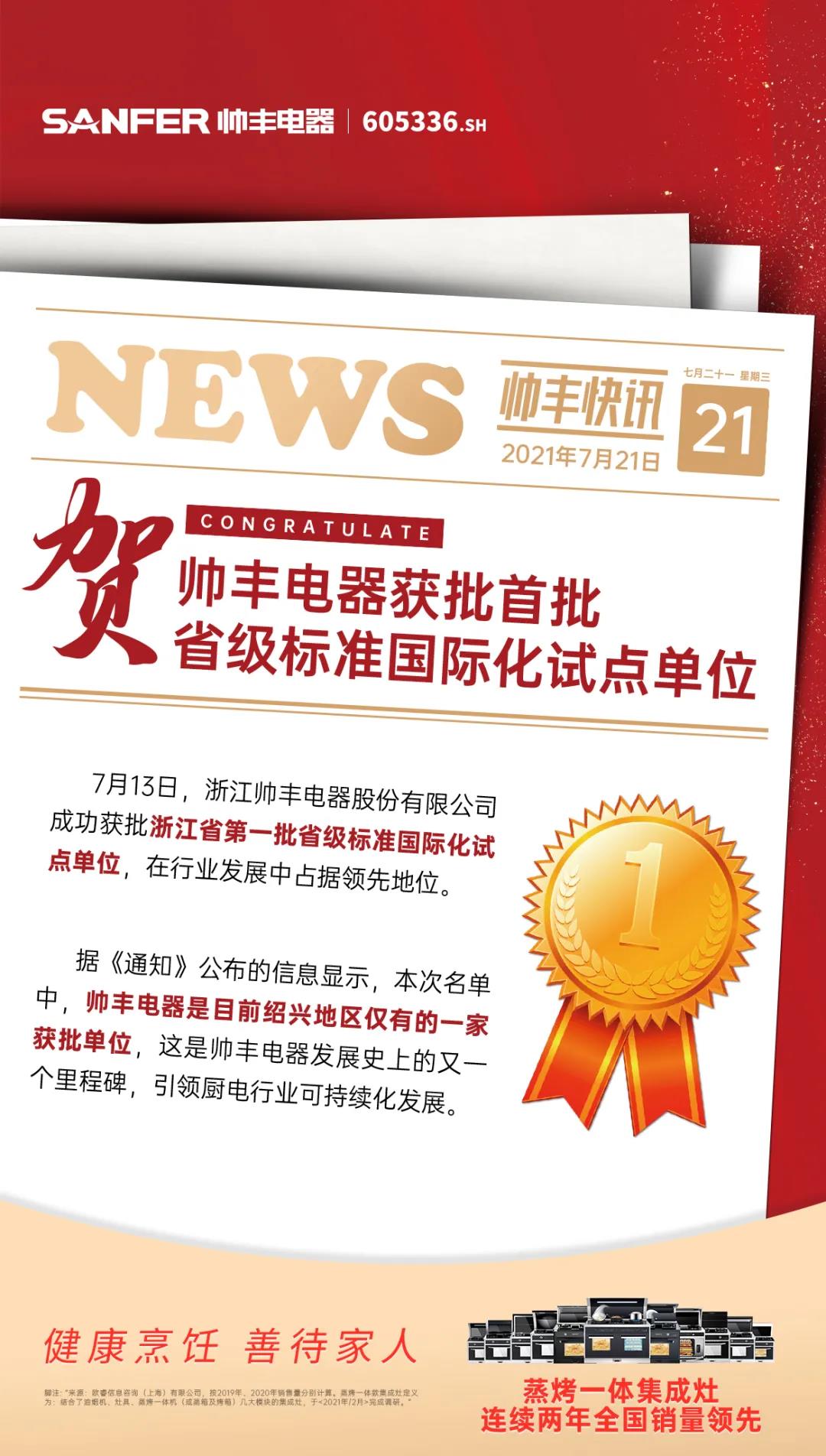 熱烈祝賀！帥豐電器獲批首批省級標準國際化試點單位