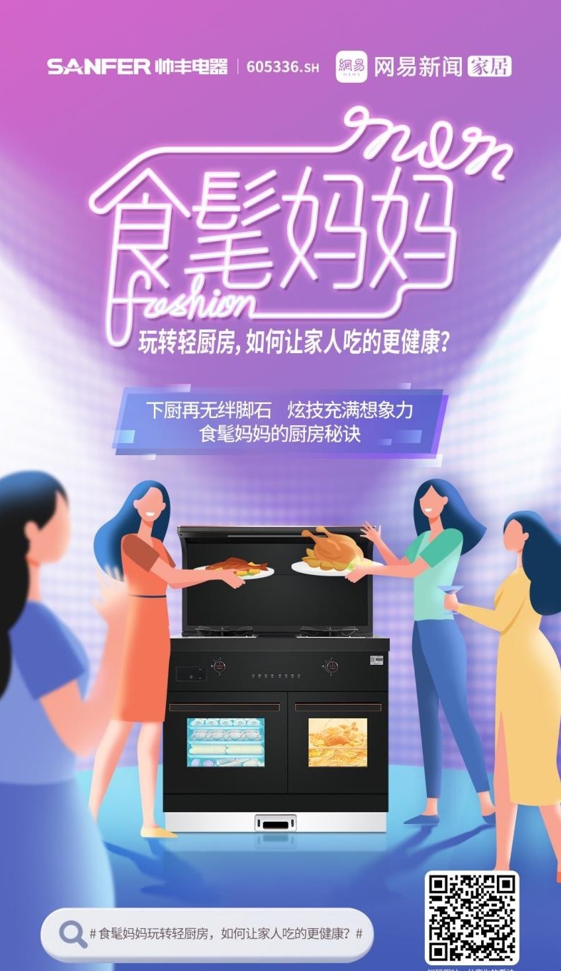 帥豐集成灶攜手網(wǎng)易，母親節(jié)詮釋健康之道