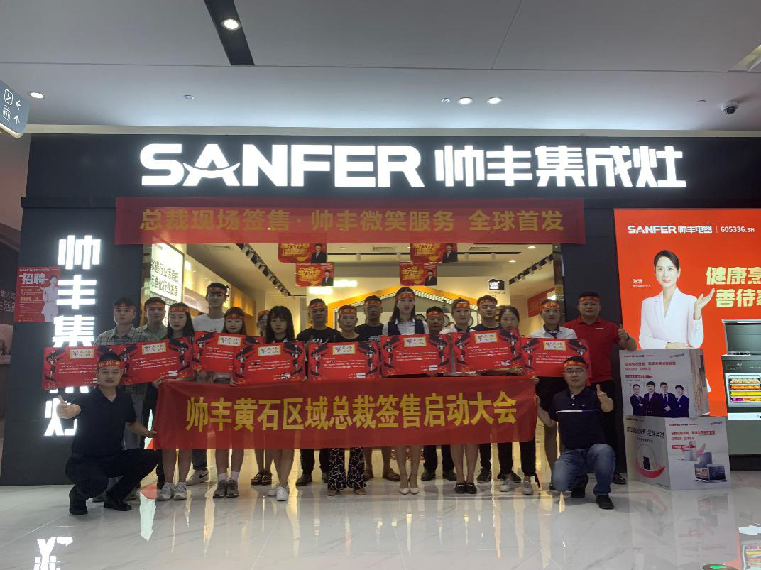 帥豐集成灶吉安、黃石兩地總裁簽售啟動會順利開展