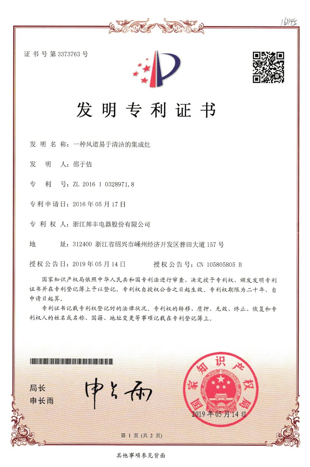 帥豐電器再獲中國發(fā)明專利，從探索者到引領者高歌猛進