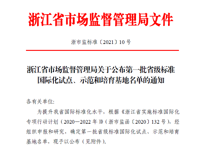 帥豐電器獲批首批省級標(biāo)準(zhǔn)國際化試點(diǎn)單位：把握中國標(biāo)準(zhǔn)工作歷史機(jī)遇期，走高質(zhì)量發(fā)展之路