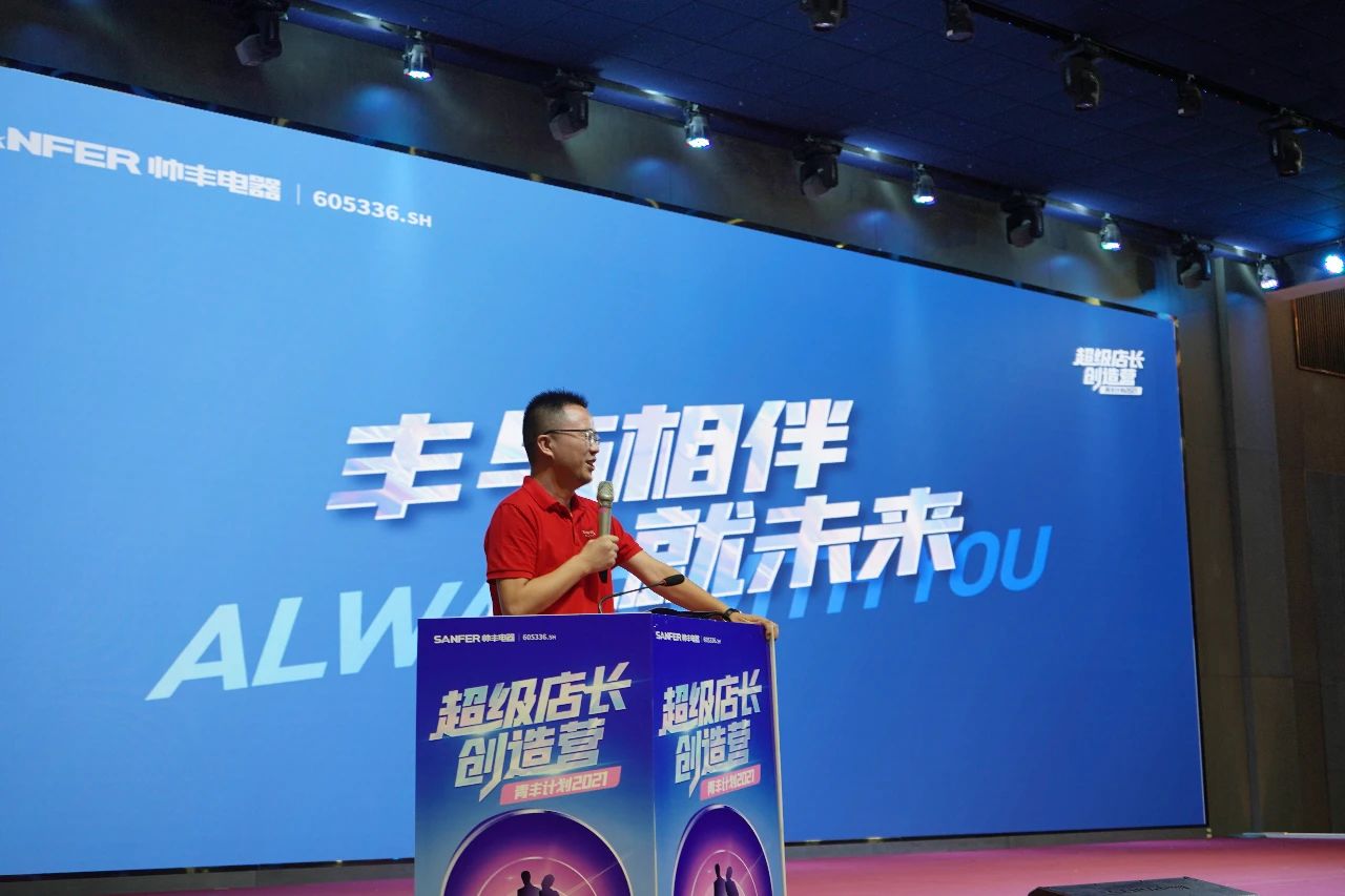 帥豐電器2021超級店長創(chuàng)造營圓滿結(jié)束，豐采永不打烊！