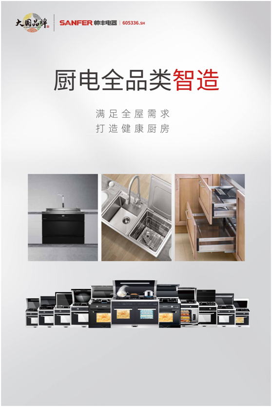 品牌升維三部曲，帥豐電器奏響大國品牌強(qiáng)音