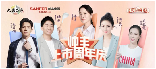 帥豐電器開啟上市周年慶，攜手五大明星唱響集成灶行業(yè)最強音
