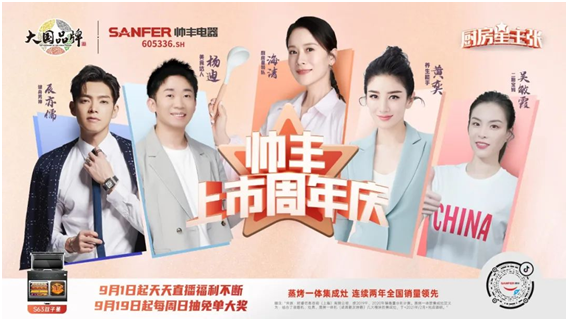 從行業(yè)品牌向社會品牌進階，帥豐集成灶上市一周年成績顯著