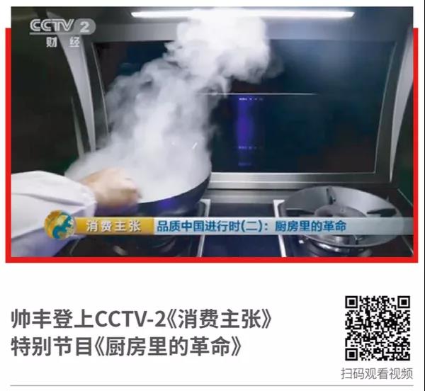 廚電品牌如何出圈？帥豐交了標準答案