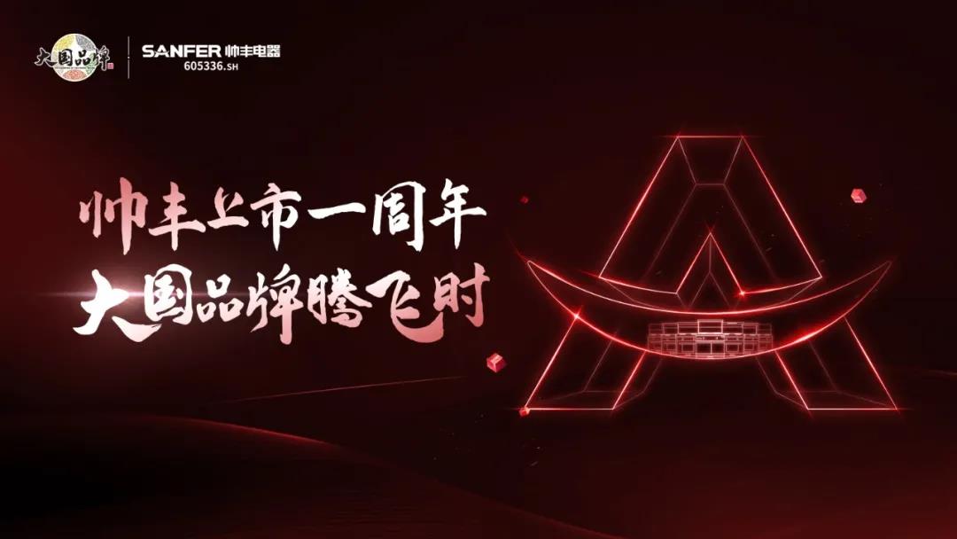 大國品牌騰飛時(shí)│帥豐上市一周年慶典暨天貓新品發(fā)布會(huì)