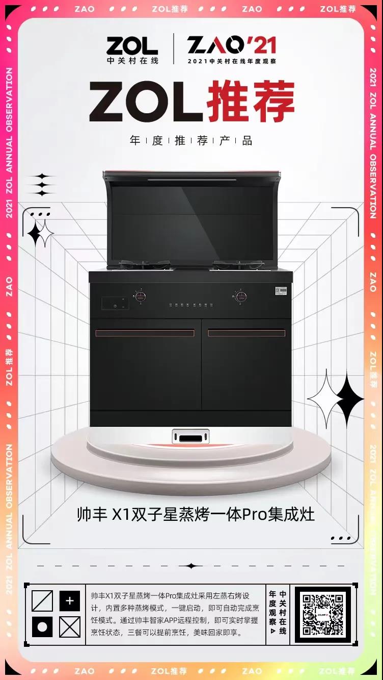 實(shí)力豐范│帥豐喜獲“ZOL 2021中關(guān)村在線年度推薦產(chǎn)品獎(jiǎng)”