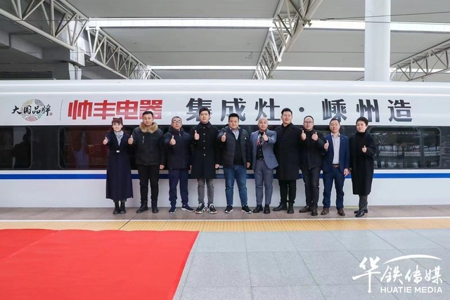 搭載高鐵新速度，帥豐開(kāi)啟品牌新高度