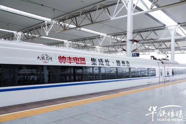 搭載高鐵新速度，帥豐開(kāi)啟品牌新高度