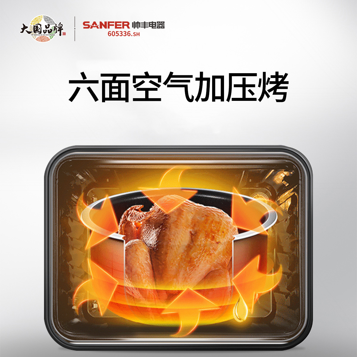 六面空氣加壓烤，烤出營養(yǎng)好味道